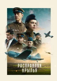 Расправляя крылья