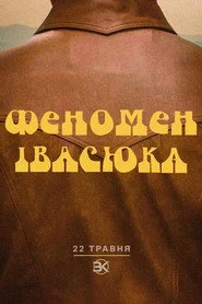Феномен Івасюка