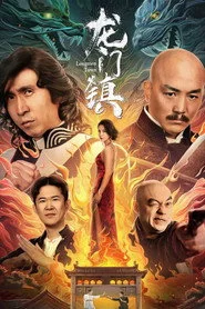 龙门镇