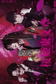 舞台 「桜姫東文章」 乱れ散り