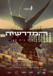 המדרשיה