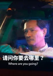 请问你要去哪里？