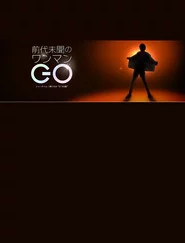 前代未聞のワンマンGO〜ショータイム!郷ひろみ“5つの顔”