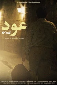 عود