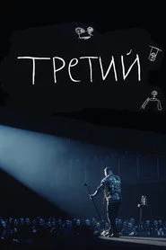 Илья Соболев: Третий