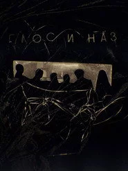 Глос и Наз