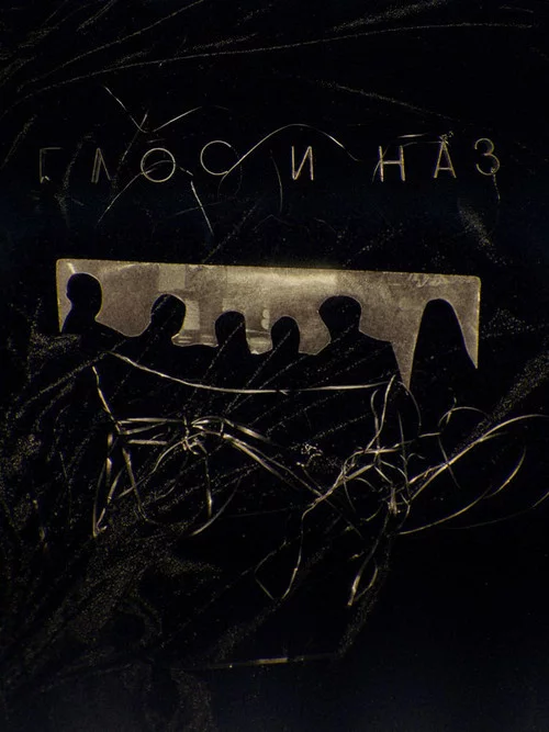 Глос и Наз