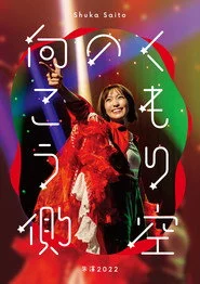 Shuka Saito - Shuen 2022 "Kumorizora no Mukogawa"
