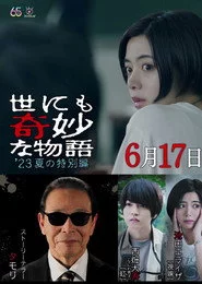 世にも奇妙な物語 '23夏の特別編