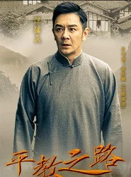 平教之路