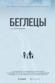 Беглецы