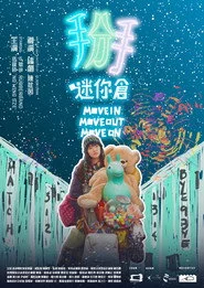 掰．迷你倉