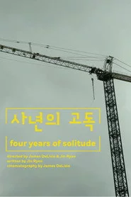사년의 고독