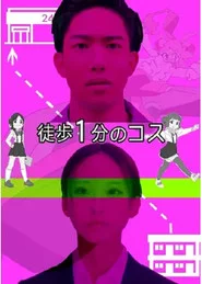 徒歩1分のコス