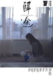 歸途