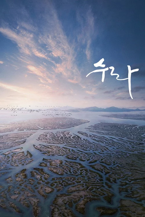 수라