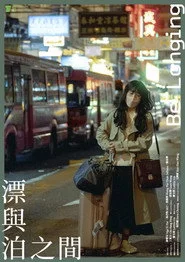 漂與泊之間