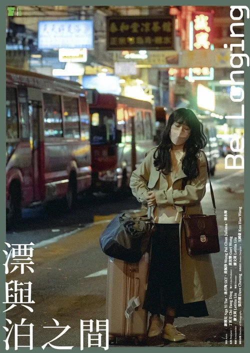漂與泊之間