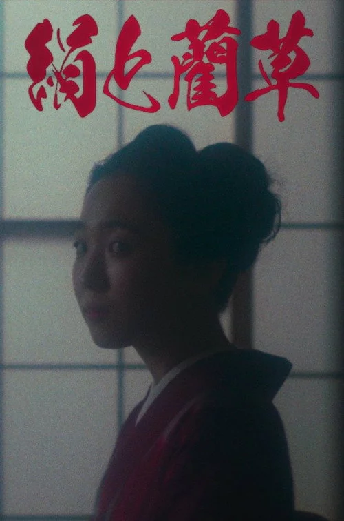 絹と藺草
