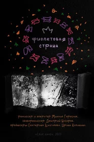 Фиолетовая страна