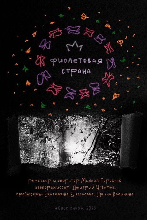 Фиолетовая страна
