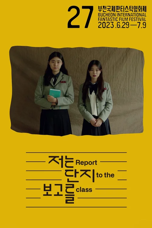 저는 단지 보고를