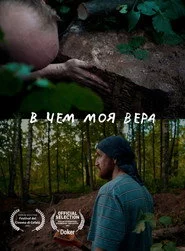 В чем моя вера