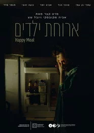 ארוחת ילדים