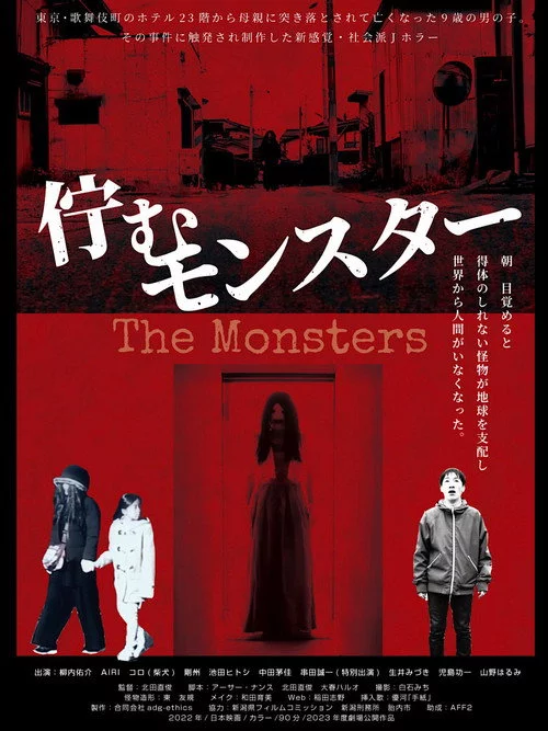 佇むモンスター