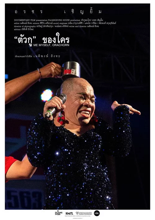 ตัวกู ของใคร