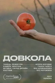 ДОВКОЛА