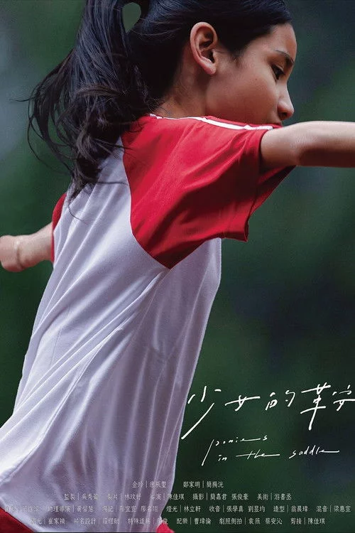 少女的鞍