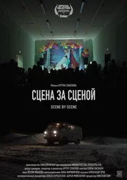 Сцена за сценой