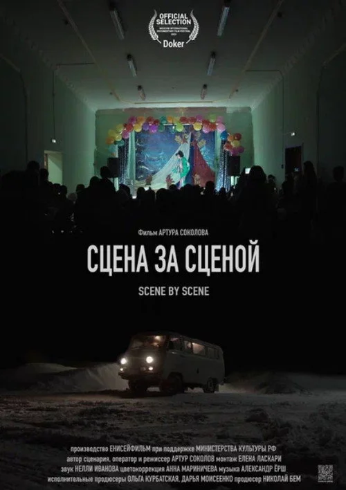 Сцена за сценой