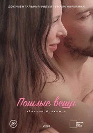 Пошлые вещи