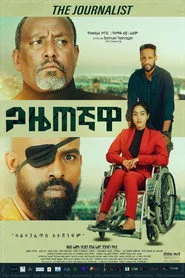 ጋዜጠኛዋ