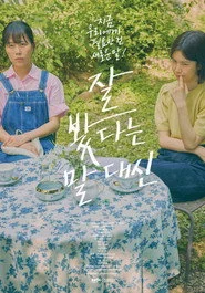 잘 봤다는 말 대신