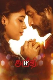 அநீதி