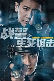战警之生死狙击