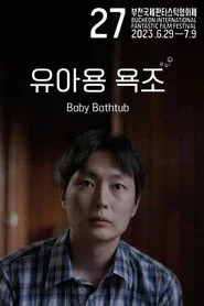 유아용 욕조