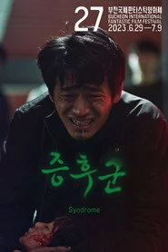 증후군