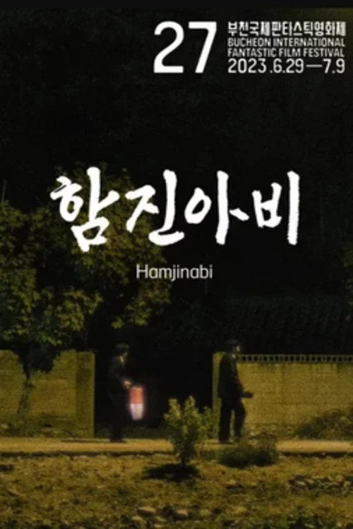 함진아비