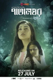 পাতালঘর