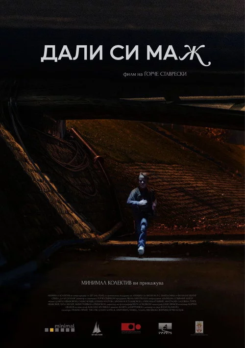 Дали си маж