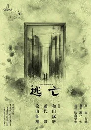 逃亡