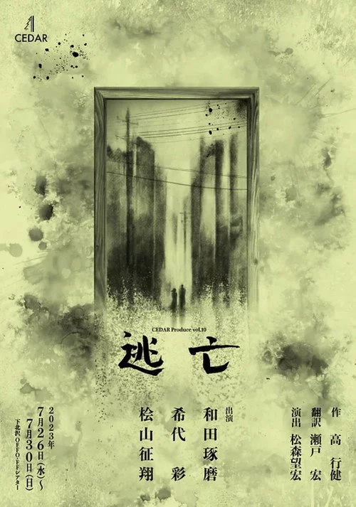 逃亡