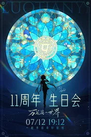 洛天依11周年生日音乐会