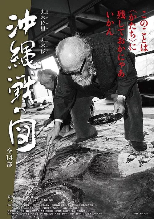 丸木位里・丸木俊　沖縄戦の図　全１４部
