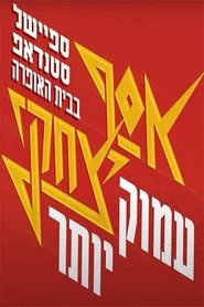אסף יצחקי - "עמוק יותר"