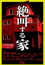 絶叫する家